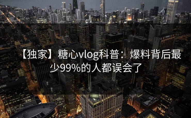 【独家】糖心vlog科普：爆料背后最少99%的人都误会了